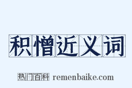 积憎近义词是什么意思的图片